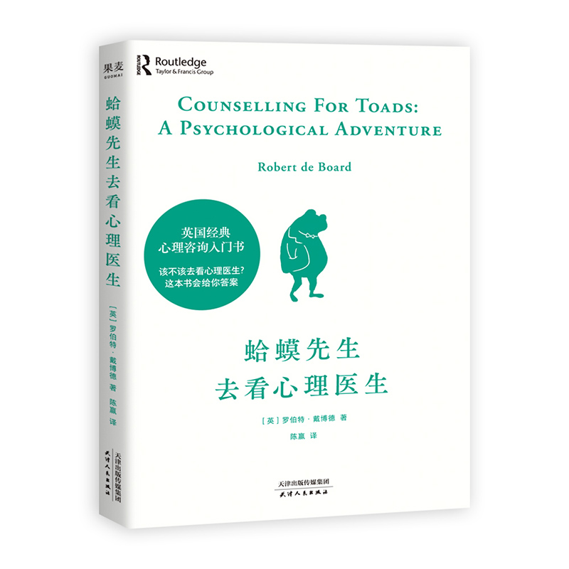 [正版]蛤蟆先生去看心理医生 心理学书籍英国经典心理咨询入门书 知名心理学家李松蔚强烈 情绪管理心理学书店书籍高清大图