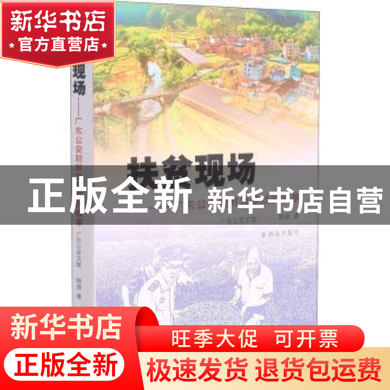 正版 扶贫现场:广东公安脱贫攻坚战的故事 韩唐著 群众出版社 978