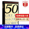 【正版】Fifty Great Short Stories 50篇经典短篇小说选 英文原版 米尔顿克雷恩 课外阅读 t