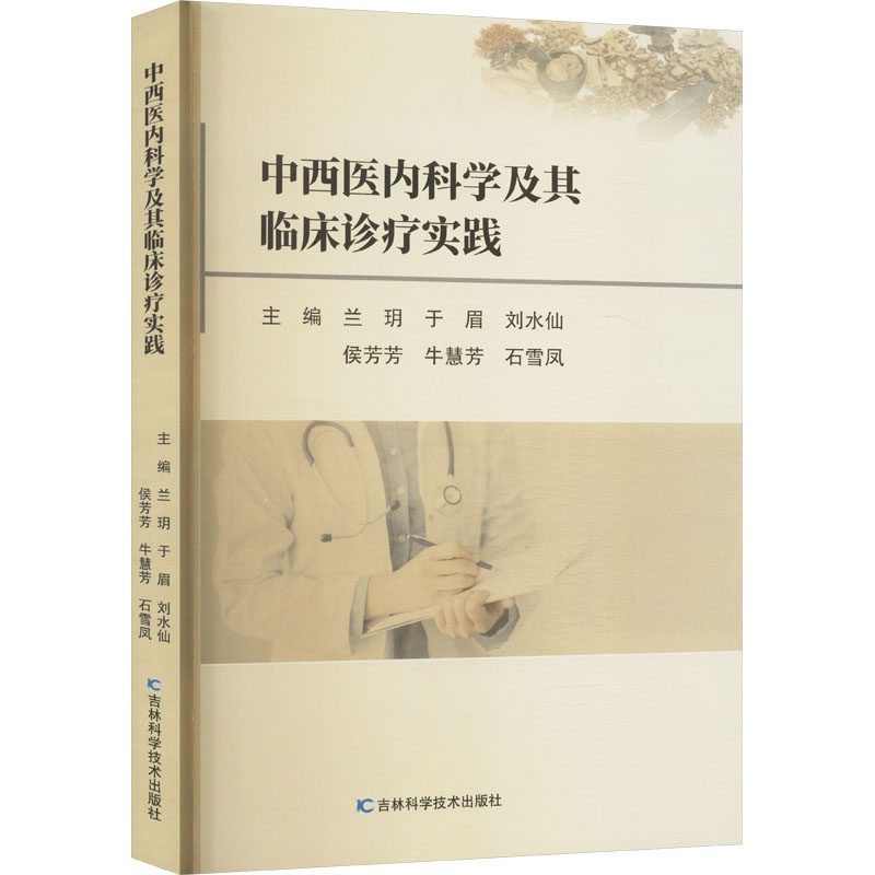 正版新书】中西医内科学及其临床诊疗实践兰玥 等 编978757441144