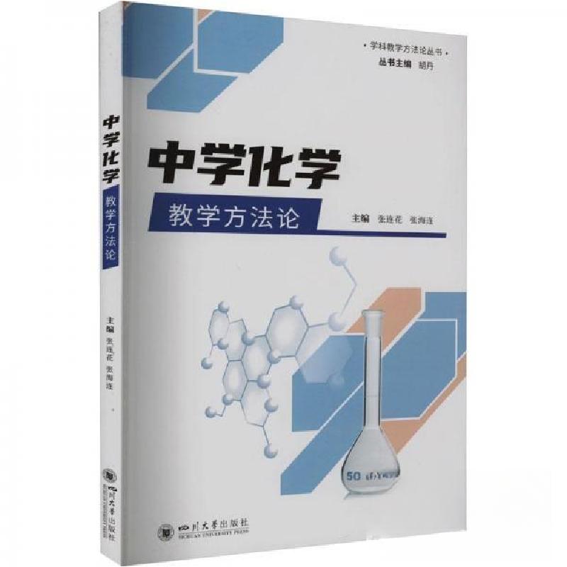 正版新书]中学化学教学方法论胡丹 主编;张连花//张海连|责编:高清大图