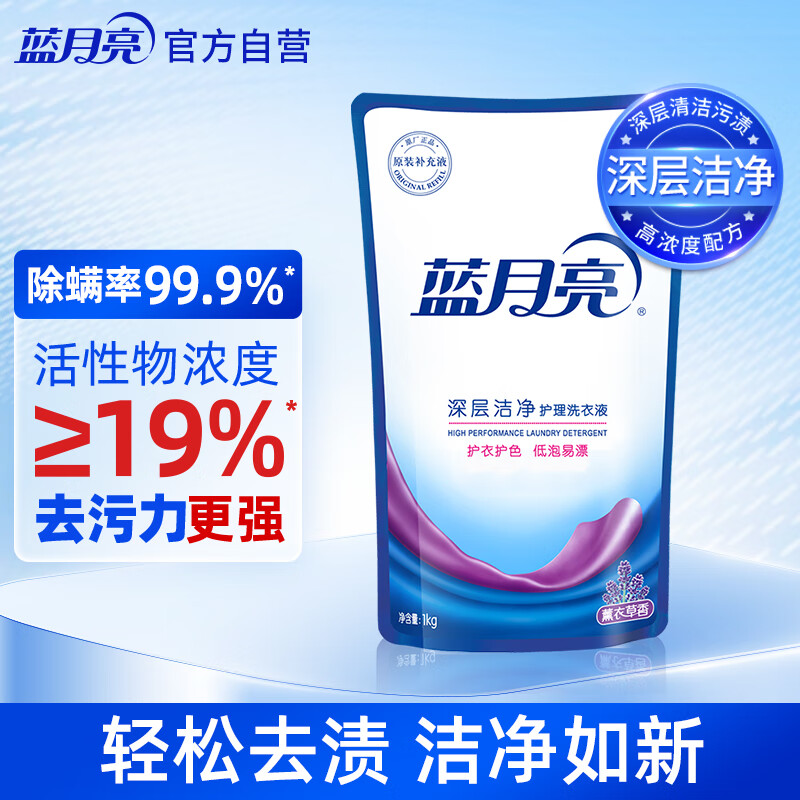 蓝月亮 洗衣液 (薰衣草香)深层洁净 强效去污 1kg袋装 补充装 10000440