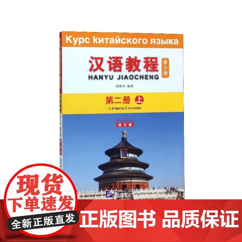 汉语教程 第3版第三版 俄文版 2 上 杨寄洲 北京语言大学出版社高清大图