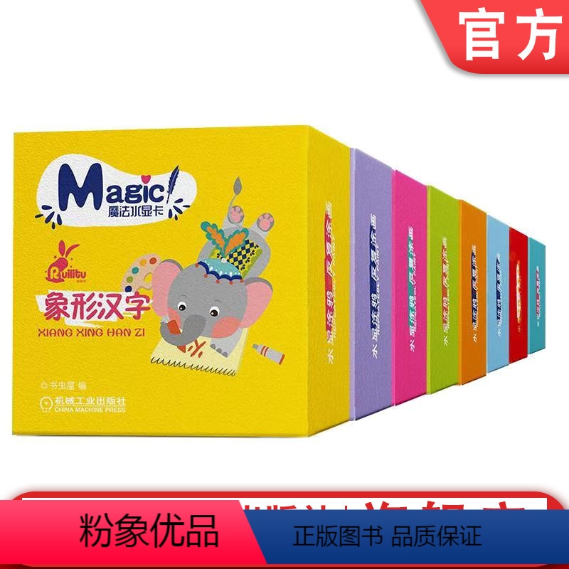 [正版]套装 魔法水显卡 共八套 象形汉字+颜色形状+脑筋急转弯+趣味儿歌+经典唐诗2+英文字母+三字经+智慧谜语