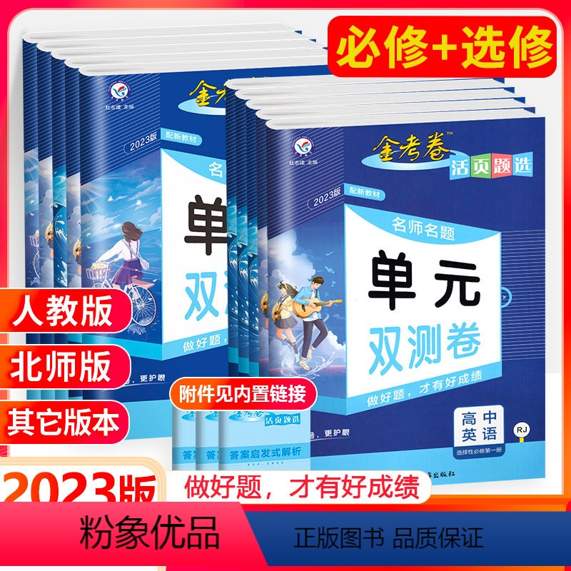 4本人教版]数物化生 必修第一册 [正版]2023版金考卷活页题选单元双测卷高中高一高二数学物理化学生物英语文政治历史地