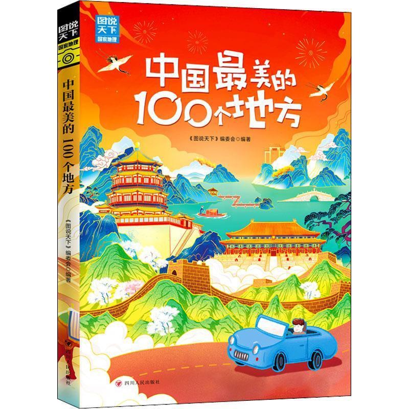 [醉染正版]RT 国家地理:中国美的100个地方9787220125973 《图说天下》委会四川人民出版社旅游地高清大图