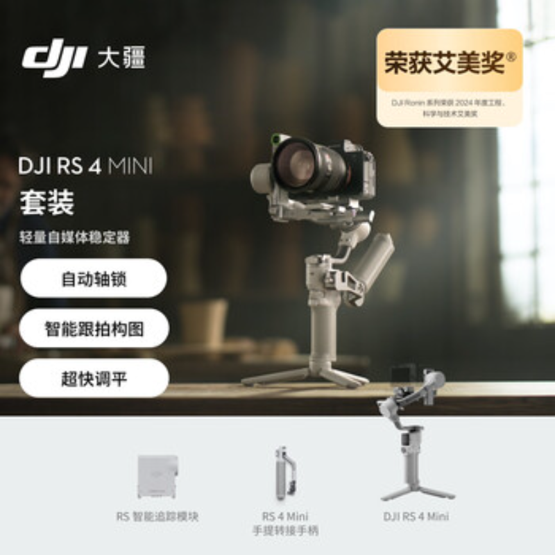 大疆创新(DJI) 手持稳定器RS 4 Mini套装版高清大图