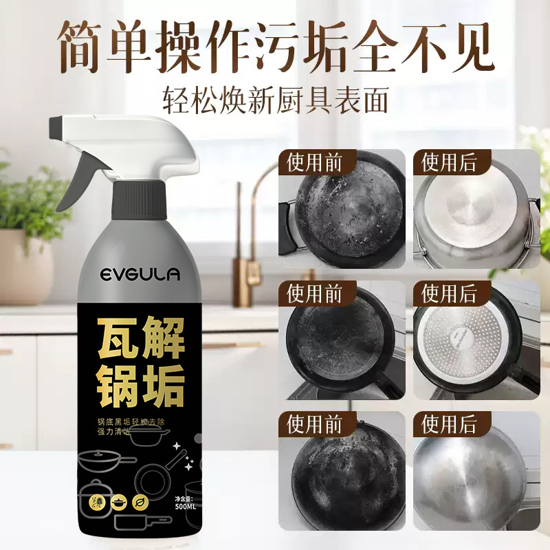 EVGULA锅底黑垢清洁剂油污净厨房重油不锈钢强力除垢多功能锅具清洗神器高清大图