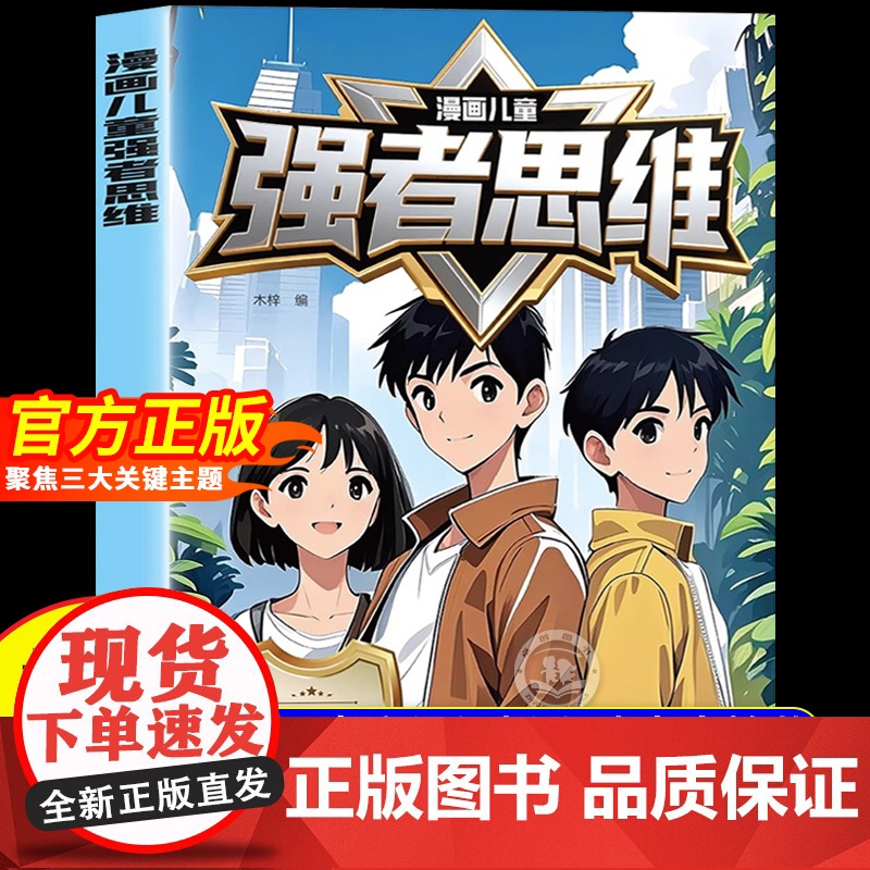 【抖音同款】漫画儿童强者思维正版儿童版漫画书 助力孩子内化强者思维锻炼强大内心培养抗挫力强者案例解析塑造未来精英成功励志