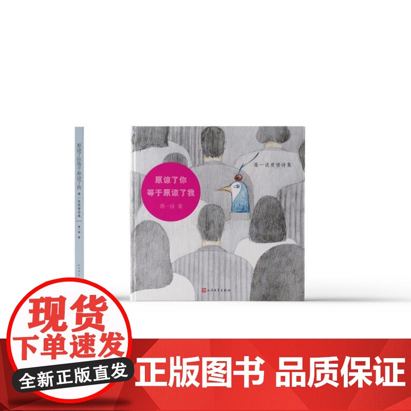 原谅了你等于原谅了我(蒋一谈爱情诗集,作者亲笔签名本) 蒋一谈 人民文学出版社 正版书籍
