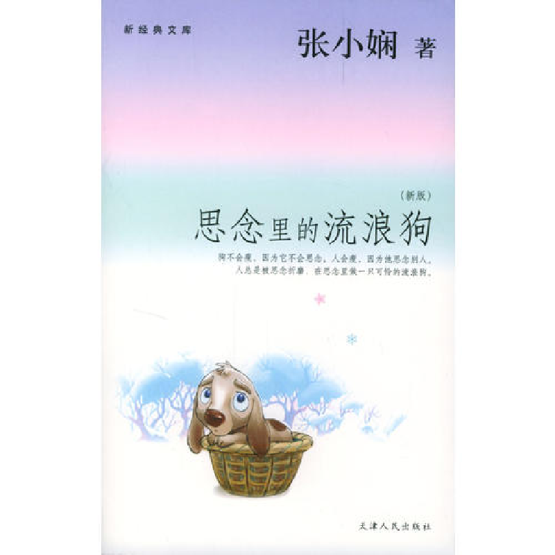 正版新书】思念里的流浪狗张小娴9787201045245