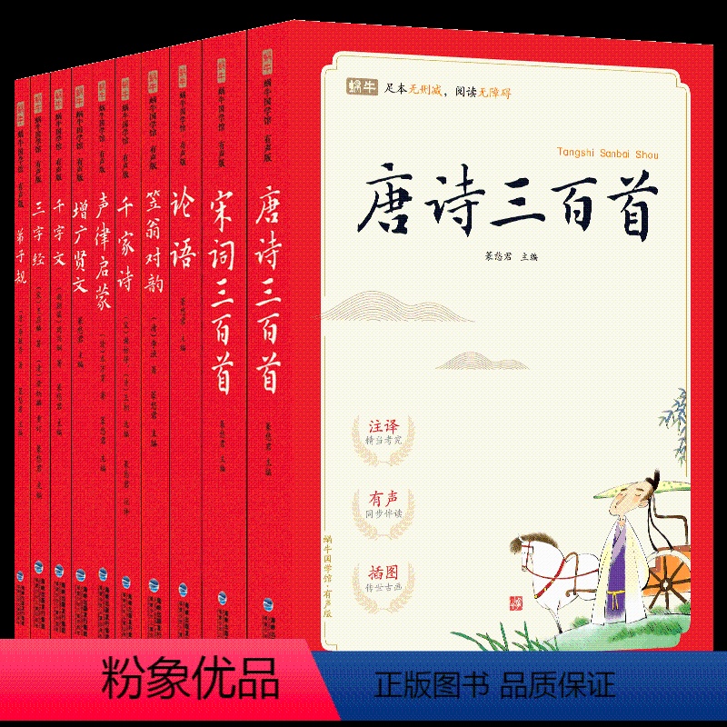 蜗牛国学馆·有声版[全10册] [正版]蜗牛国学馆有声版宋词三百首小学生一二三年级声律启蒙三字经千字文千家诗论语笠翁对韵