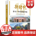 新时代非凡十年的黄浦答卷 中共上海市黄浦区委党史研究室编上海人民出版社