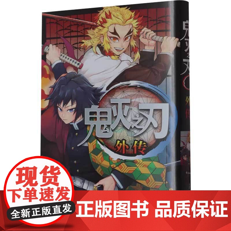 鬼灭之刃外传 平野稜二 著 动漫高清大图