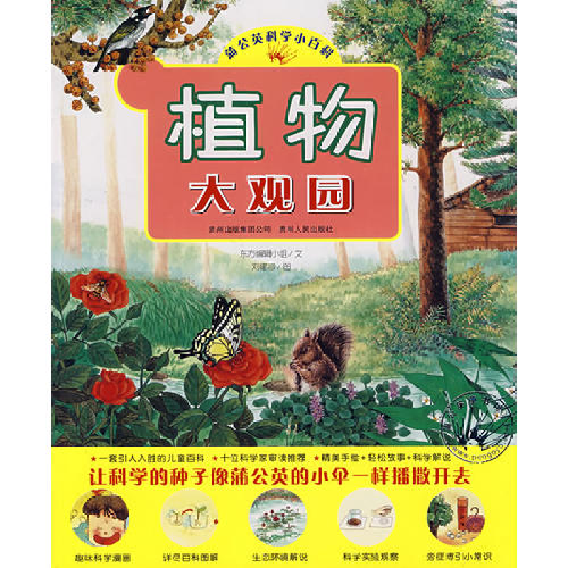 正版新书】植物大观园(蒲公英科学小百科)东方编辑小组97872210