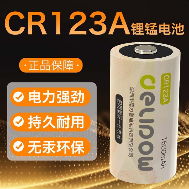 德力普(Delipow)CR123A锂电池3V照相机电池摄像仪/燃气表电子/仪器仪表/电子锁/感应洁具/胶片相机/报警器高清大图