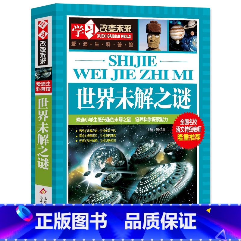 世界未解之谜 【正版】世界未解之谜百科全书大百科 小学生三四五六年级阅读课外书必读 宇宙科学地球历史科普书籍儿童读物 适