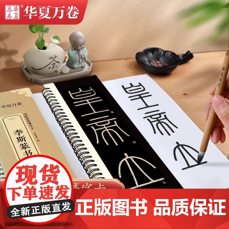 【李斯篆书峄山碑】小篆峄山碑毛笔字卡篆书临摹字帖长安本 近距离临摹字卡 碑帖临摹秦小篆毛笔书法临摹华夏万卷书法篆刻初学者