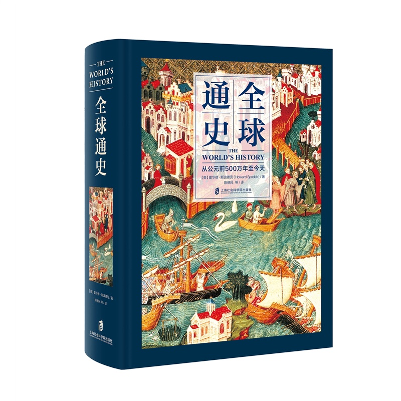 [醉染正版]全球通史:从公元前500万年至今天全1册16开精装厚本 (美)霍华德斯波德克著 陈德民等译 上海社会科学院出高清大图