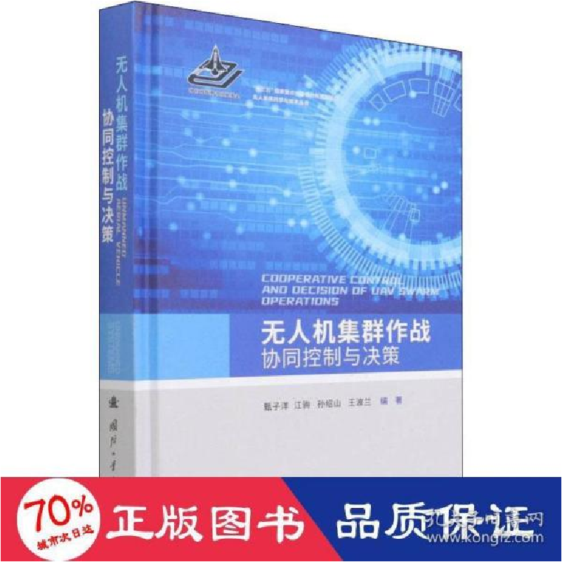 正版新书]无人机集群作战协同控制与决策甄子洋 等 编9787118123高清大图