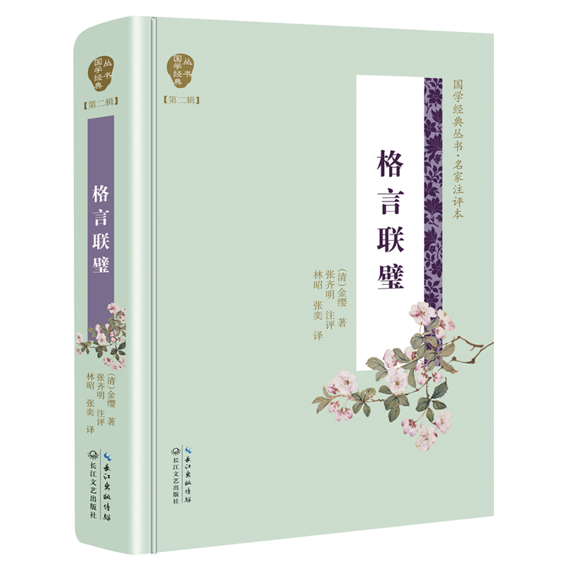 【M】格言联璧/国学经典丛书(第2辑)-9787570204274