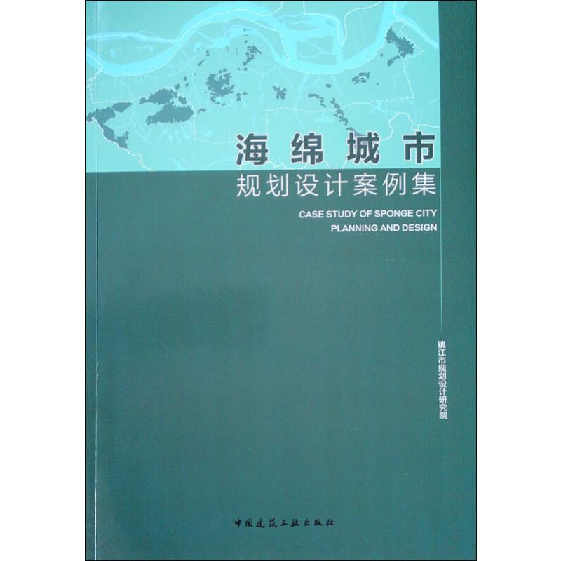 【M】海绵城市规划设计案例集-9787112230303