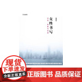 女性书写：文学、电影与生文