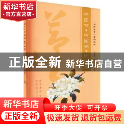 正版 中国节·中国味·民族情 王慧勤,蔡遵义主编 苏州大学出版社