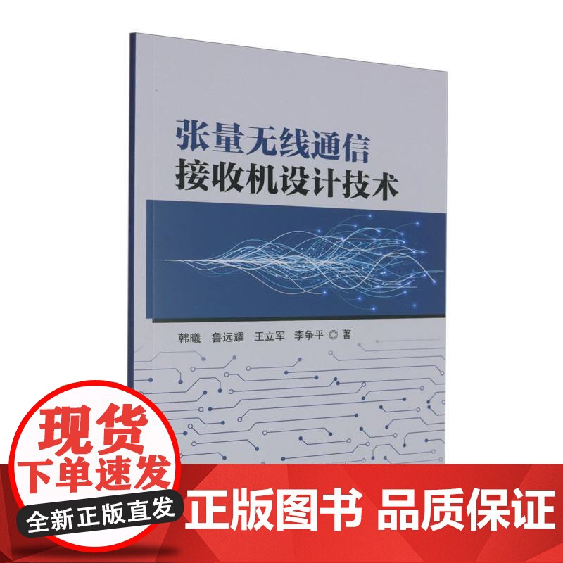 张量无线通信接收机设计技术高清大图