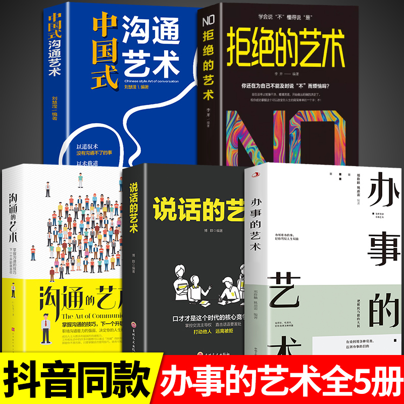[醉染正版]全套5册 说话的艺术办事儿艺术口才训练沟通技巧与人际交往指南好好说活接话情商心理学沟通技巧 非暴力沟通情商书高清大图