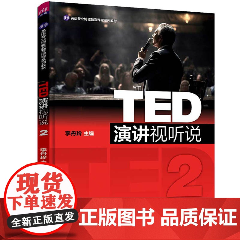 TED演讲视听说2 英语专业博雅教育课程系列教材 李丹玲 清华大学出版社高清大图