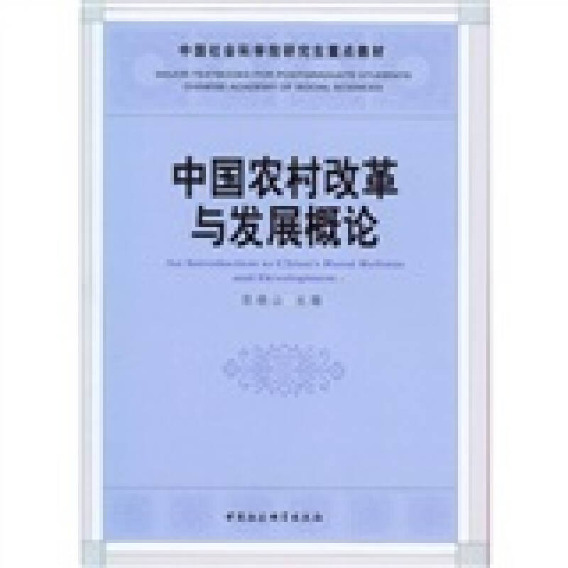 正版新书]中国农村改革与发展概论张晓山9787500491378