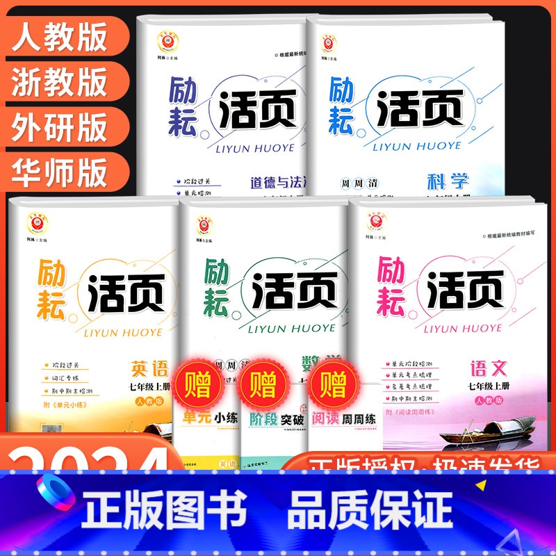 人文地理 人教版 国一上 【正版】Y励耘活页国一上册下册语文数学英语科学道德与法治中国历史人文地理人教版浙教版 初一同步