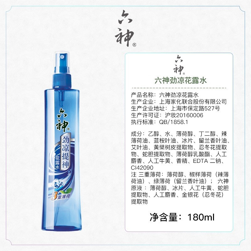 六神花露水喷雾180ml瓶劲凉提·神3重薄荷蚊不叮夏季清凉酷爽清新空气
