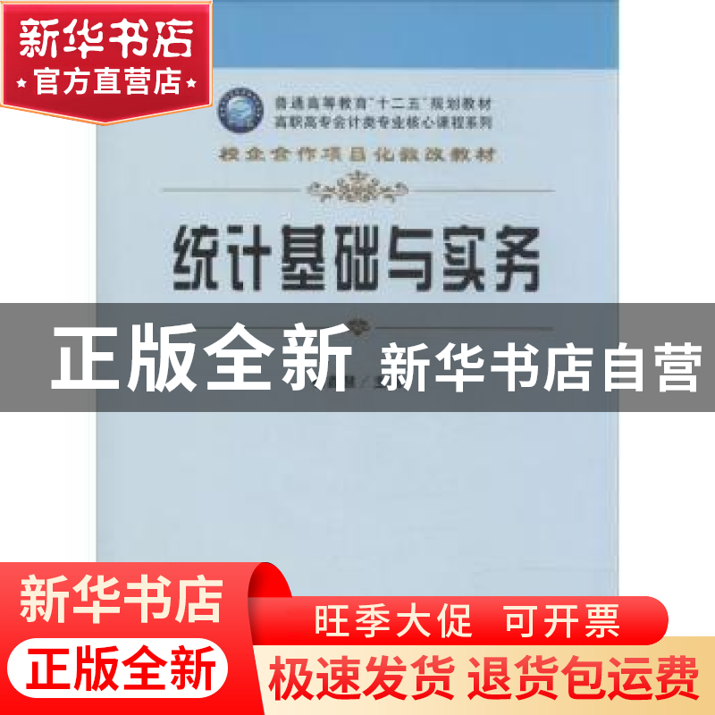 正版 统计基础与实务 杨鑫慧主编 立信会计出版社 9787542940988高清大图