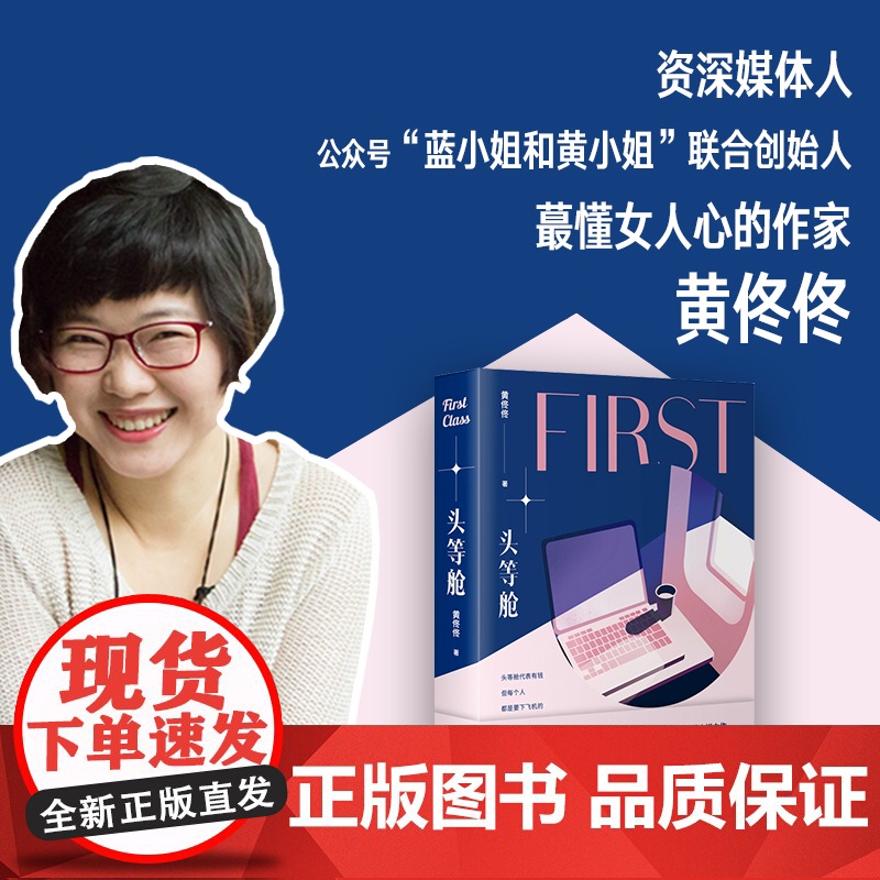 头等舱 黄佟佟 东方出版社 正版书籍高清大图