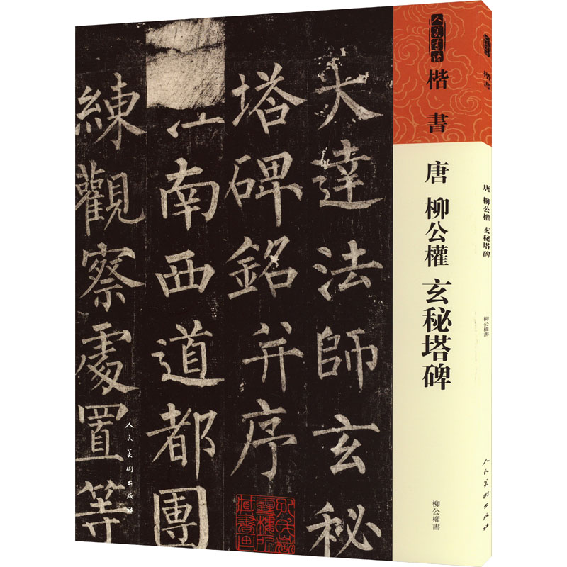 醉染图书唐柳公权玄秘塔碑9787102091518高清大图