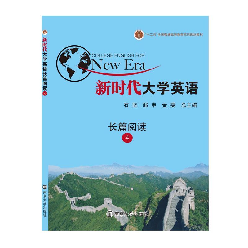 正版新书】新时代英语视听说教程4石坚,邹申,金雯9787305202148