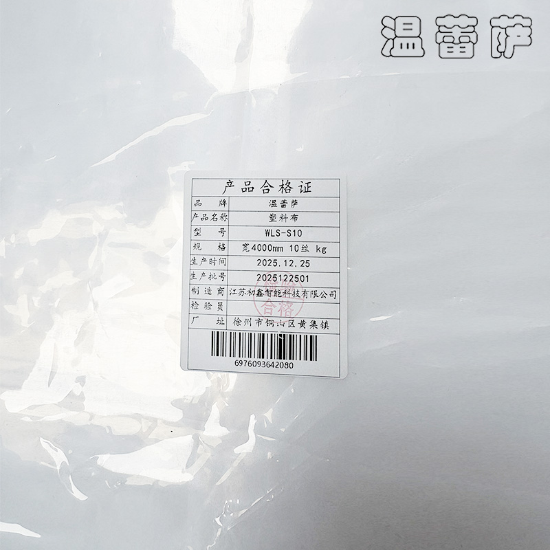 温蕾萨 塑料布 WLS-S10 宽4000mm 10丝 kg高清大图