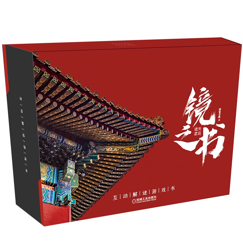 [友一个正版] 镜之书 天启谜图 探宝之旅 互动解谜游戏 烧脑推理 动手DIY 附赠30多件道具 80谜题 故宫高清大图