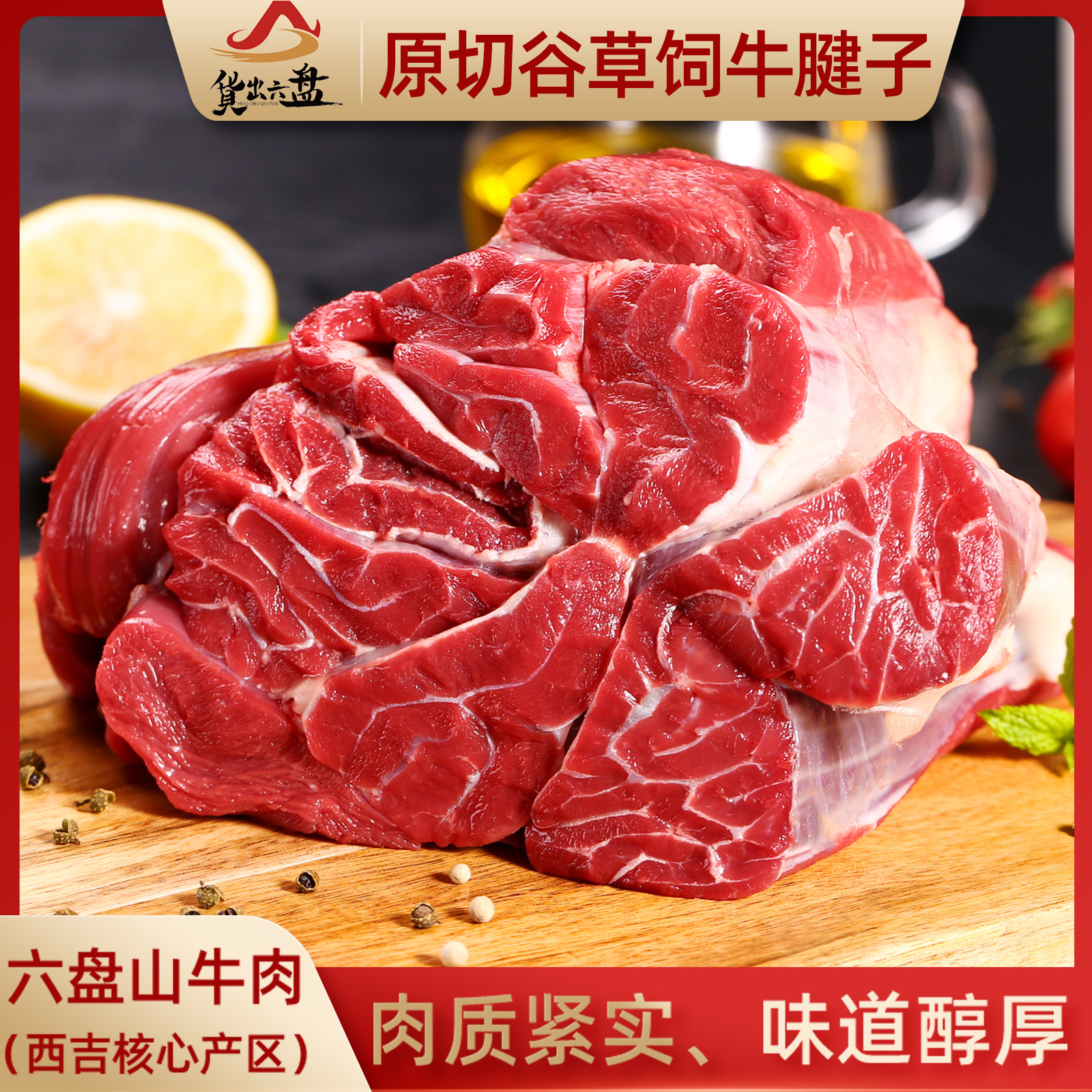 货出六盘 宁夏西吉县谷草饲喂养 六盘山牛肉 精品黄牛 腱子肉4斤