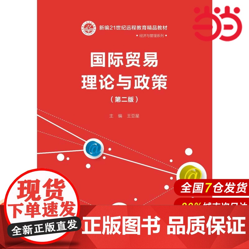国际贸易理论与政策(第二版)(新编21世纪远程教育精品教材·经济与管理系列).王亚星9787300247359中国人民大高清大图