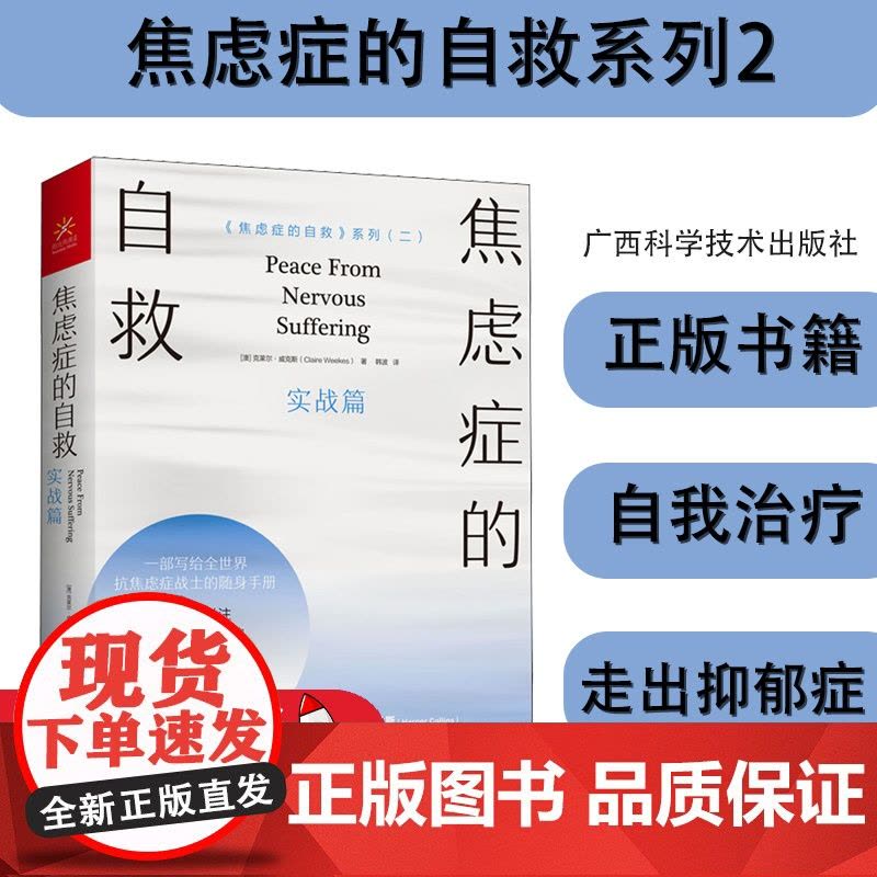 焦虑症的自救 实战篇 抗焦虑自救手册恐惧症患者疗程指南非药物治疗法焦虑心理学 焦虑的人缓解焦虑情绪调节自我训练 焦虑症书图片