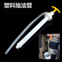 阿斯卡利油抽手动抽油泵塑料抽油管200升油桶吸油器泵手拉式抽油器油抽子 短款油抽（0.5米）