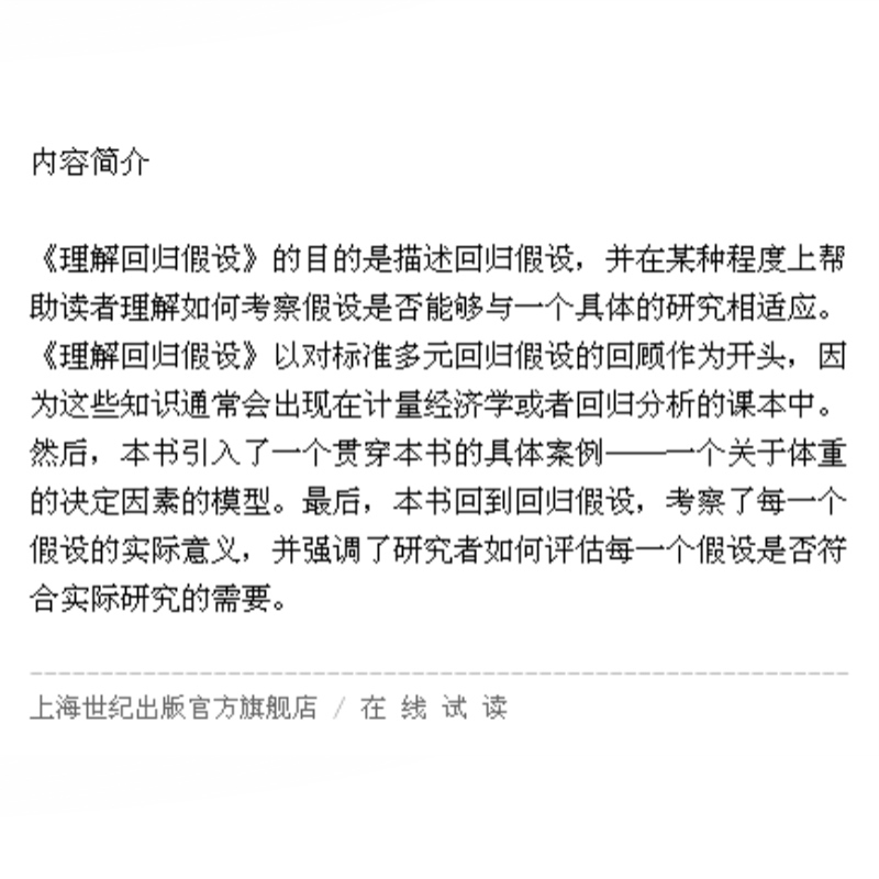 [正版]理解回归假设 格致方法/定量研究系列 威廉D贝里著 余珊珊译 计量经济学 回归分析 图书籍 格致出版社 世纪出版