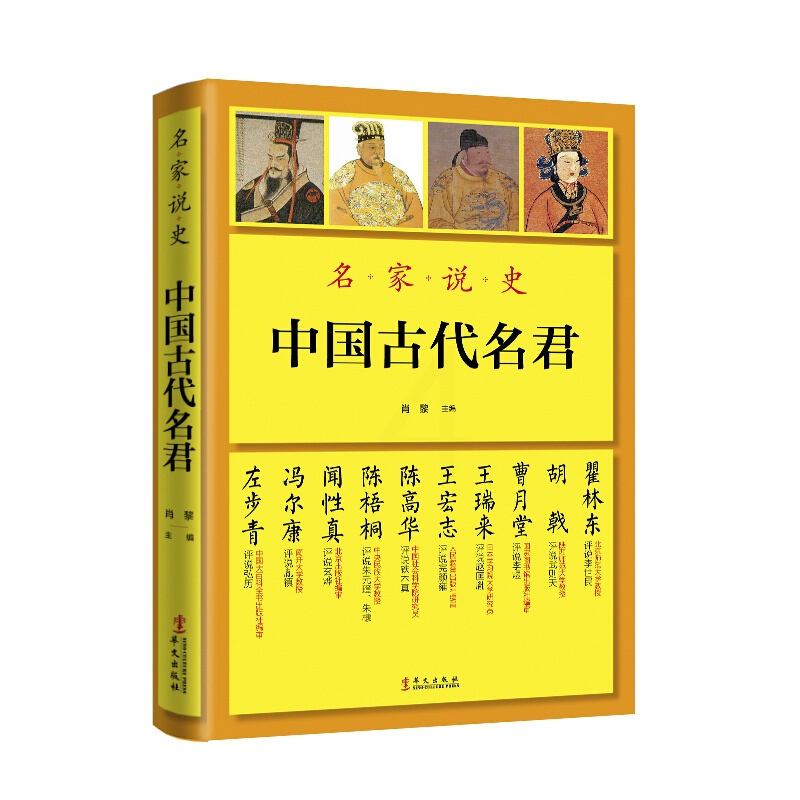 [正版]名家说史中国古代名君 考辨翔实详尽浅易寓评于述还原了历史人物的本来面目 适合历史爱好者阅读 人物传记 华文出版社