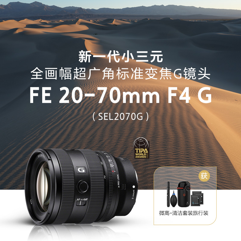 索尼(SONY)FE 20-70mm F4 G 新一代全画幅小三元 超广角标准变焦G镜头(SEL2070G)高清大图