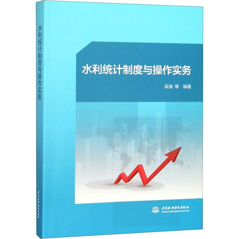 水利统计制度与操作实务