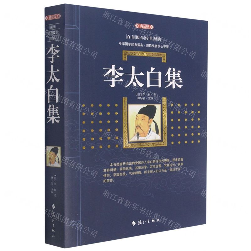 【N】李太白集(典藏版)/百部国学传世经典-9787540789411