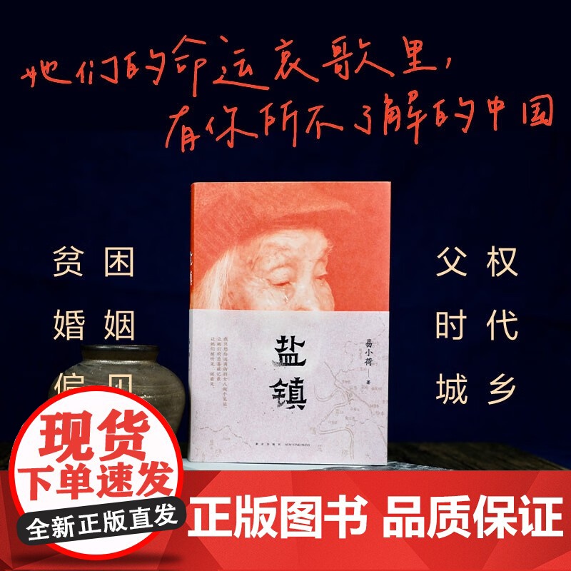 盐镇 易小荷 中国乡镇女性生活与命运的缩影2023新书力作 新经典正版文学文化史人文 现当代文学书籍随笔散文书高清大图